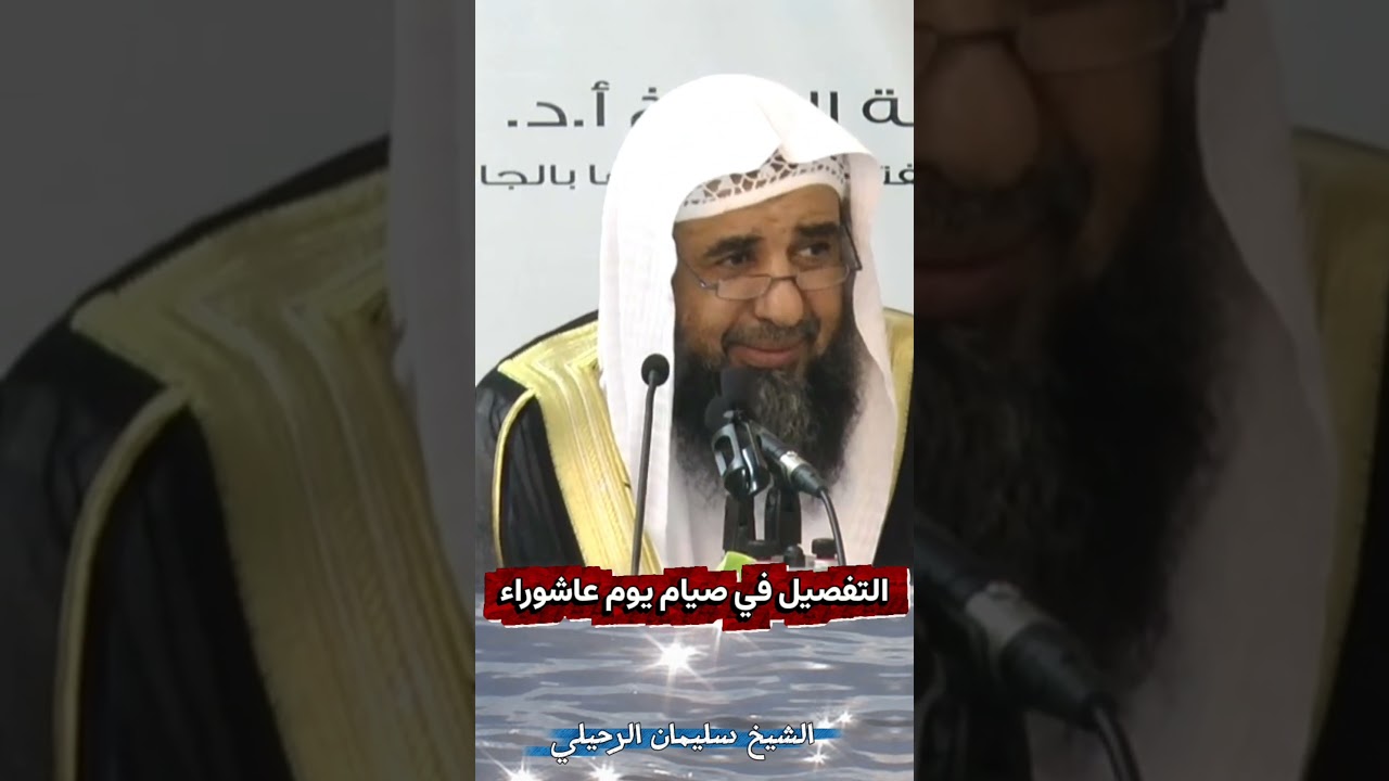التفصيل في صيام يوم عاشوراء | الشيخ سليمان الرحيلي