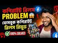 Facebook Reels Copyright Claim Remove করার নতুন ট্রিক 😍