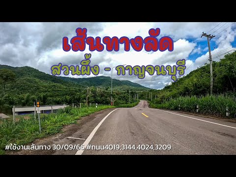 ทางลัดจาก สวนผึ้ง(ราชบุรี ) - กาญจนบุรี มีจุดเติมน้ำมัน เที่ยว สภาพถนน  ปี2566 | รันจวนทริป - YouTube