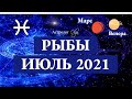 РЫБЫ - ИЮЛЬ 2021. ВЕНЕРА и МАРС в 6 доме. Астролог Olga.