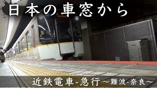 [日本の車窓から]近鉄電車-奈良線〜難波-奈良(2019.05.02)〜