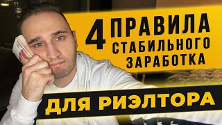 4 ПРАВИЛА СТАБИЛЬНОГО ЗАРАБОТКА РИЭЛТОРА. КАК ЗАРАБАТЫВАТЬ РИЭЛТОРУ.