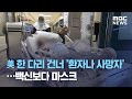 美 한 다리 건너 '환자나 사망자'…백신보다 마스크 (2020.12.05/뉴스데스크/MBC)