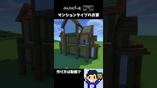 マンションタイプのお家　#shorts #minecraft #マイクラ #建築 #tutorial #マイクラ