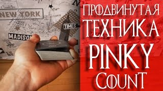 ПРОДВИНУТАЯ ТЕХНИКА PINKY COUNT / ОБУЧЕНИЕ ПРОДВИНУТАЯ ТЕХНИКА PINKY COUNT / ОБУЧЕНИЕ
