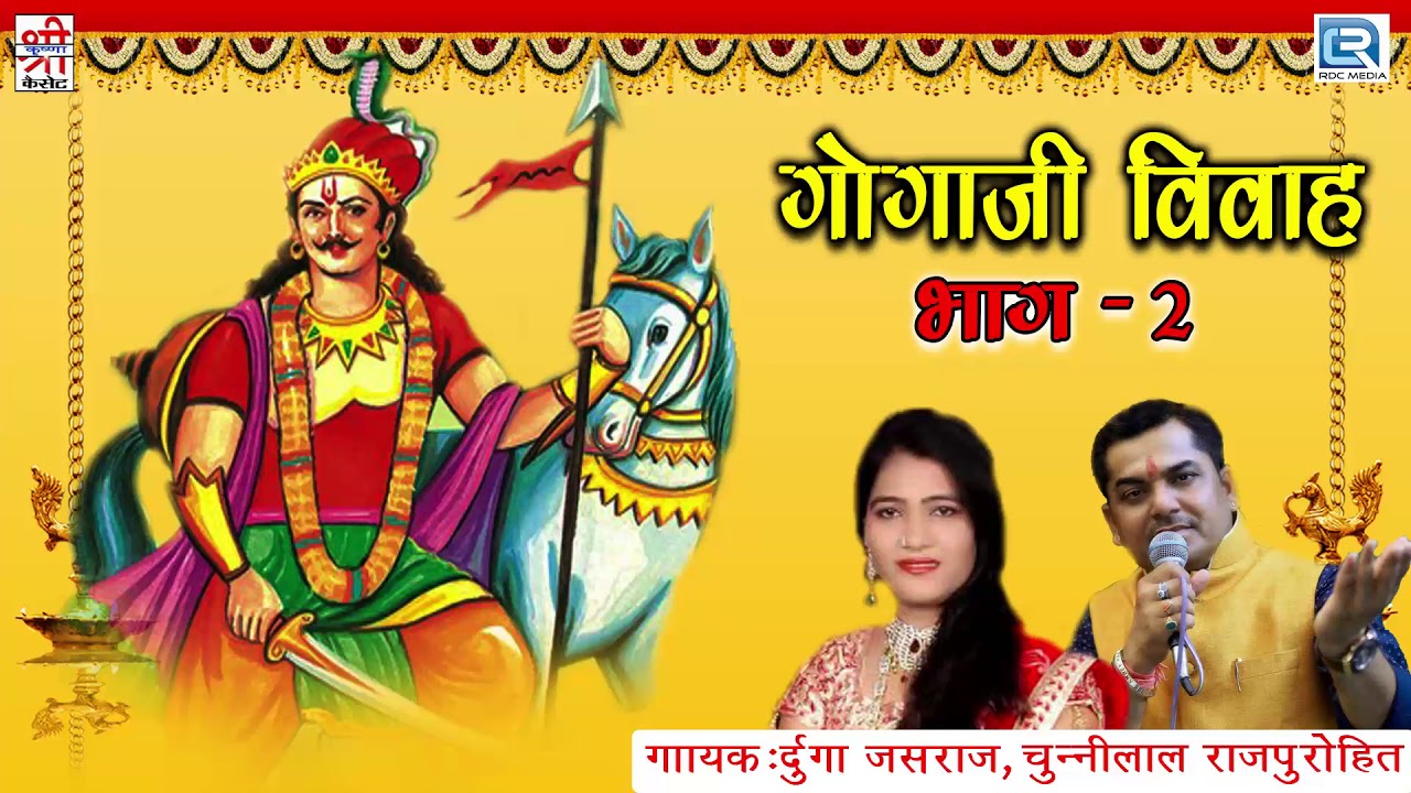 Rajasthani Super Hit Bhajan   Gogaji Vivah  Part 2      Chunnilal Durga Jasraj