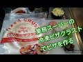 ただ単に冷凍ピザクラストでミックスピザを作って焼く動画