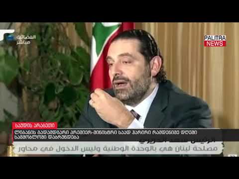 ვიდეო: საად ჰარირი - ლიბანის პრემიერ მინისტრი: ბიოგრაფია, პირადი ცხოვრება