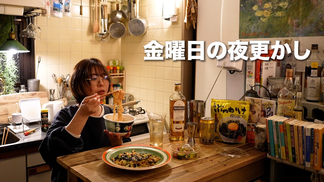 ひとりで夜更かしをする独身女の充実した夜