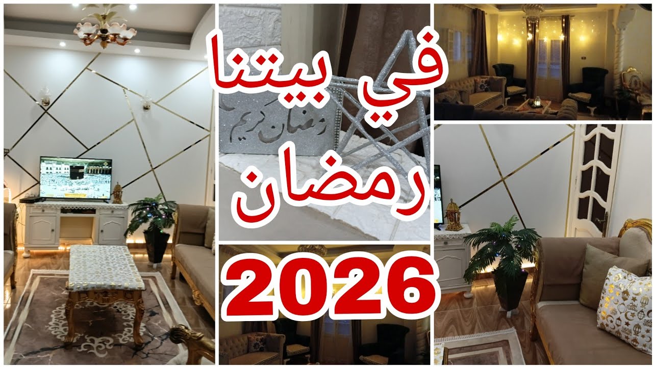 أخيرًا علقت زينة رمضان 2026 🌙 جولة في الريسبشن بعد التنظيف والترتيب (النتيجة صدمتني! 😍)