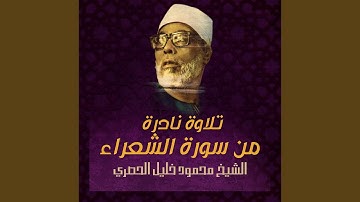تلاوة نادرة من سورة الشعراء