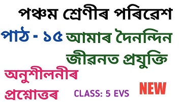 CLASS : 5 EVS, LESSON-15, আমাৰ দৈনন্দিন জীৱনত প্ৰযুক্তি , অনুশীলনীৰ প্ৰশ্নোত্তৰ (SCERT,ASSAM)