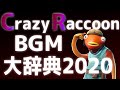 【全12曲‼】CRクレイジーラクーン BGM大辞典!!