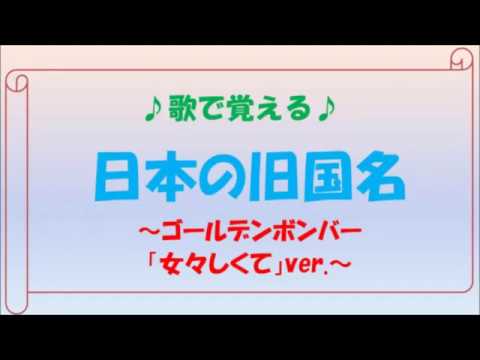 歌で覚える日本史 日本の旧国名 ゴールデンボンバー 女々しくて Ver Youtube