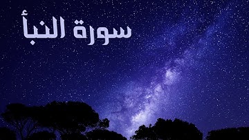 سورة النبأ بصوت القارئ هزاع البلوشي