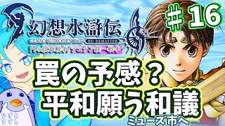 【幻想水滸伝2（HDリマスター版）】♯16.和議？の為にミューズ市へ遠征するっ！：渚都すずし【ネタバレ含む】