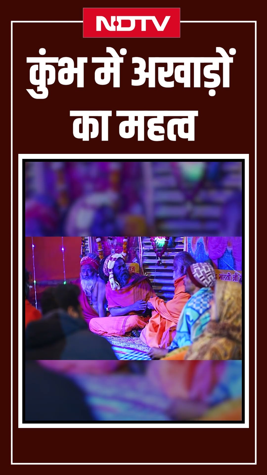 Maha Kumbh 2025: कुंभ में अखाड़ों का क्या है महत्व, क्या है इनका इतिहास ? | Prayagraj