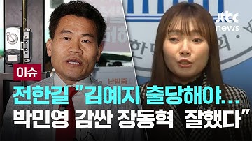 [LIVE] 전한길 "김예지 출당해야…박민영 감싼 장동혁 정말 잘했다" [이슈PLAY] / JTBC News
