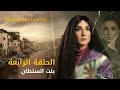 مسلسل بنت السلطان رمضان ٢٠٢١ الحلقة ٤ Bent El Sultan Episode 4 