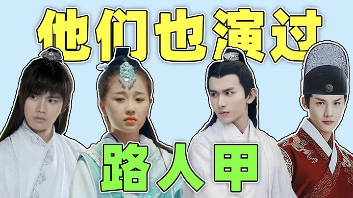 跟班成毅、宫女陈钰琪、红孩儿王一博，原来他们还演过这些路人甲 - 天天要闻