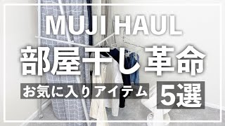 【無印良品】部屋干し便利アイテム5選！！乾きやすい干し方紹介/梅雨、黄砂、花粉