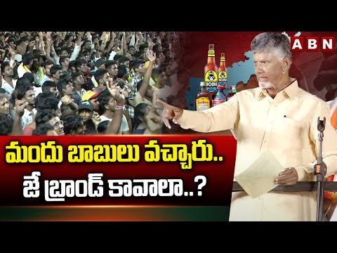 మందు బాబులు వచ్చారు..జే బ్రాండ్ కావాలా..? | Chandrababu Shocking Comments On Jagan Liquor Brands - ABNTELUGUTV