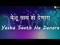 Marathi Church Song | Yeshu Sath Ha Denara ( Lyrics Song ) Mp3 Song