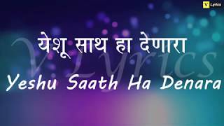 Marathi Church Song | Yeshu Sath Ha Denara ( Lyrics Song ) chords