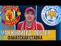 Манчестер Юнайтед Лестер прогноз на футбол 2 апреля / Прогнозы на спорт