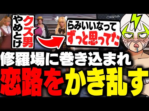 三角関係の修羅場に巻き込まれ、他人の恋路をかき乱すファン太【ストグラ】