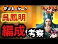 【キングダム 覇道】呉鳳明編成考察してゆくぅ～！【シーズン3 ライブ配信】
