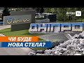 🔨 Стелу ДНІПРО знесуть, проте замінювати не будуть. Чому?