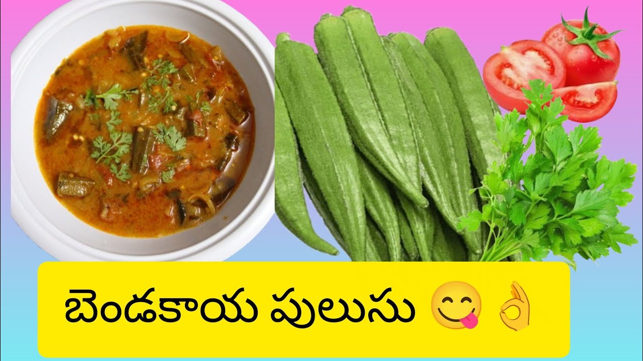 Bendakaya pulusu #healthy recipe #bendakaya recipes #simple and tasty recipes 😋😜