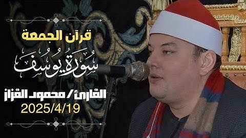 قرآن الجمعة بصوت يخشع له القلوب | بصوت الشيخ محمود القزاز ماتيسر من سورة يوسف
