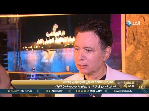 النشرة الفنية إيمان البحر درويش يحيى حفلا غنائيا بمحكى القلعة