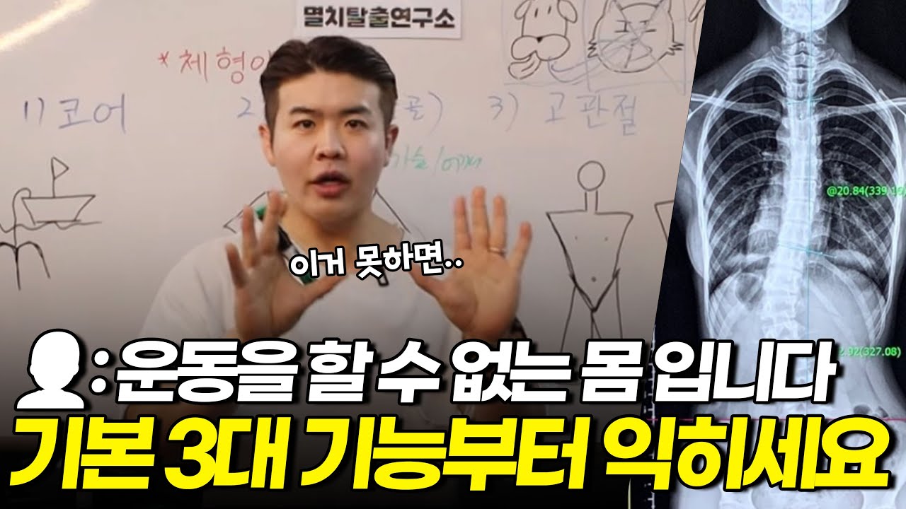 멸치는 3대 운동보다 3대 기능부터 잡아야 합니다