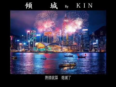 許美靜 - 傾城 by KIN 2022-09-06