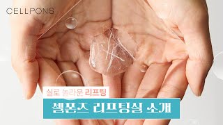 글로벌 독점! 세상에서 가장 가벼운 셀폰즈 녹는실 리프팅 앰플 마스크, 피부 탄력+주름 개선 72시간 지속🔥 [홈케어 리프팅의 혁명]