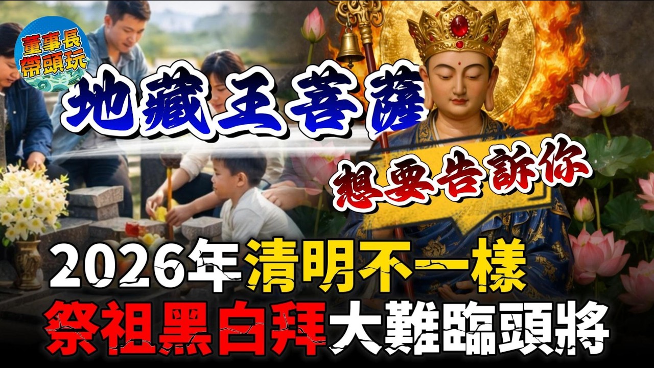 【清明節】前地藏王菩薩入夢警告，清明祭祖做錯一步，家運真的會出事。
