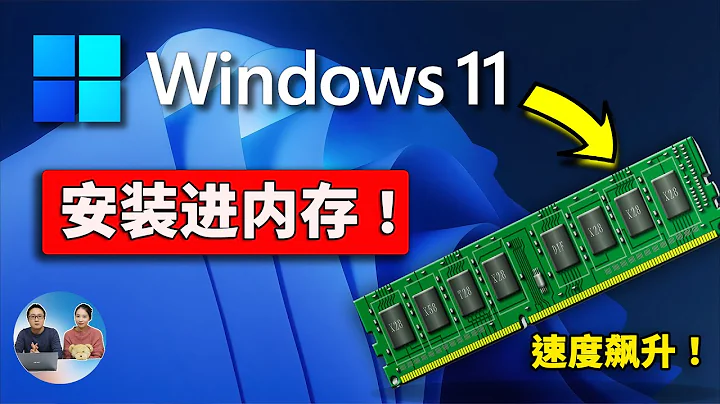 把 Windows 11 系統安裝進內存，會發生什麼？速度快到爆炸！但是..... | 零度解說 - 天天要聞