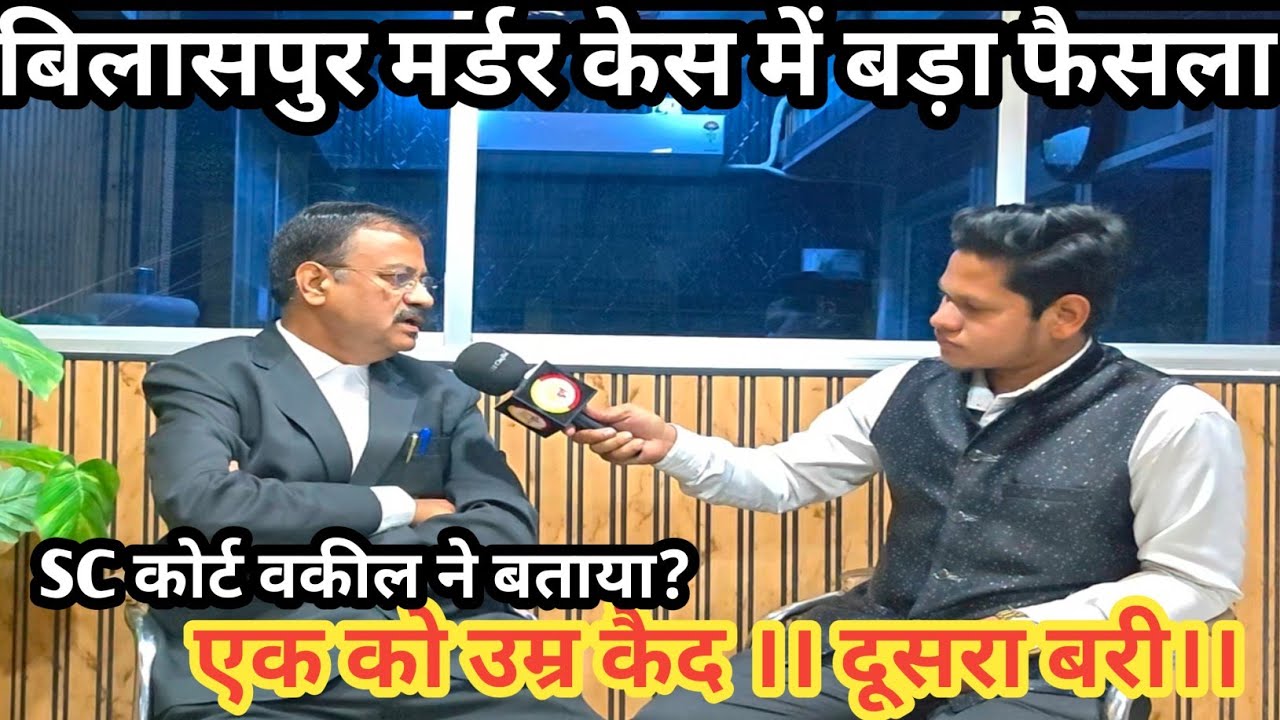 बिलासपुर मर्डर केस में बड़ा फैसला..एक को आजीवन कारावास तो दूसरा दोष मुक्त।।SC वकील ने बताया ?