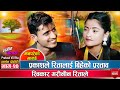 प्रकासको रीतालाई बिहेको प्रस्ताब, MAN PAREKO MANCHHE /SANGIT CHAUTARI LIVE DOHORI PART 20,