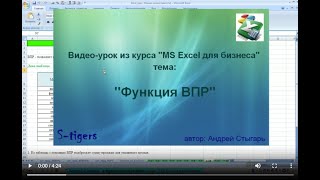 Использование функции ВПР в MS Excel 2007(Данный видео-урок является частью масштабного дистанционного курса на тему: 