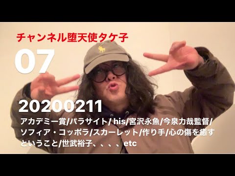 20200211☆ アカデミー賞/パラサイト/his/宮沢永魚/今泉力哉監督/ソフィア・コッポラ/スカーレット/作り手/心の傷を癒すということ/世武裕子、、、、etc