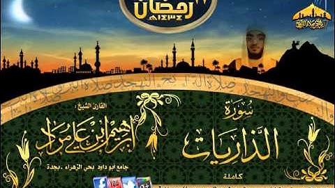 سورة الذاريات || القارئ إبراهيم مراد || ليلة 27 رمضان