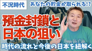 【日本の狙いと預金封鎖】金融封鎖はやってくるのか？