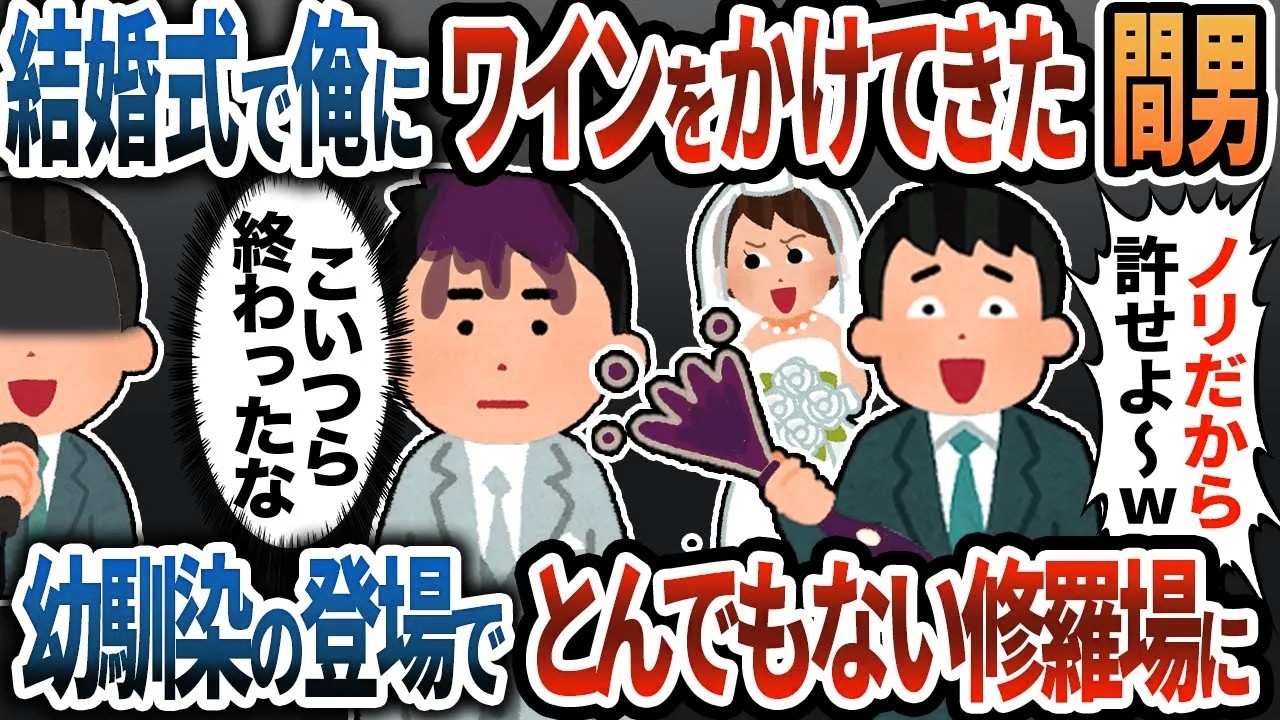 【2ch修羅場】披露宴の最中、『お祝いだよｗ』と言いながら俺にワインをかけてきた間男→静まり返った会場の中、幼馴染がマイクを片手に話し出す…ｗ