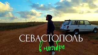 Почему в Севастополе КРУТО в ноябре? / Крым