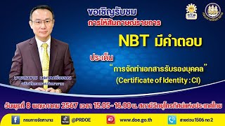 การจัดทำเอกสารรับรองบุคคล (Certificate of Identity : CI) [NBT] - 8 พ.ค. 2567