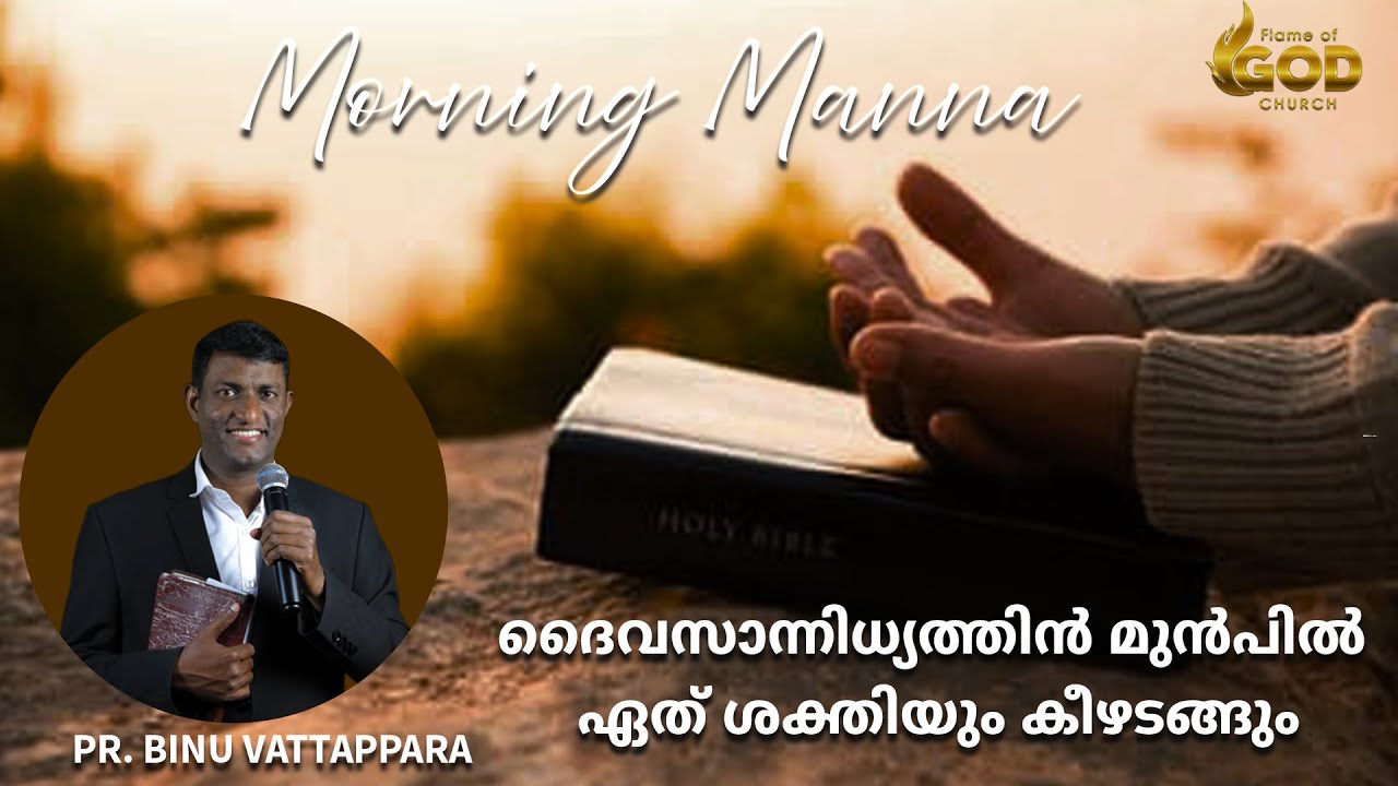 ദൈവസാന്നിധ്യത്തിൻ മുൻപിൽ ഏത് ശക്തിയും കീഴടങ്ങും | Pr. Binu Vattappara | Morning Manna | Flame of God